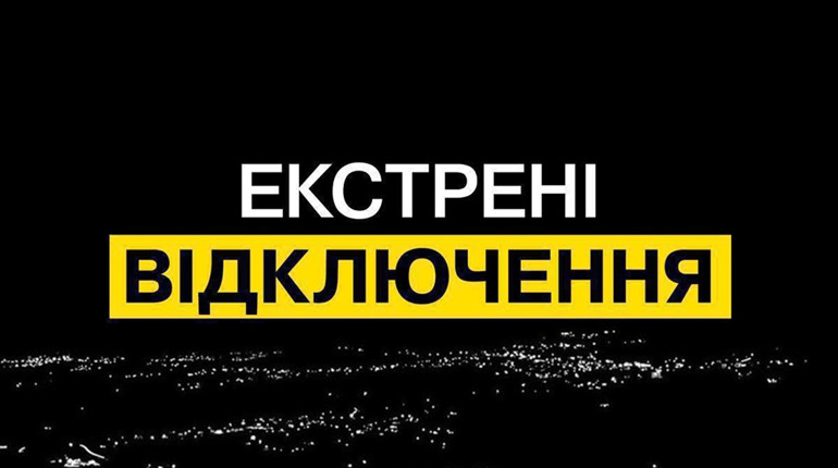 ДТЕК повідомляє про застосування екстрених відключень
