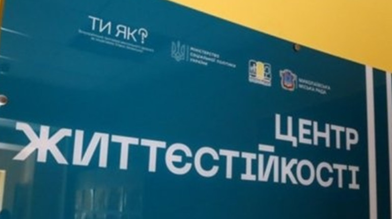 Чи знаєте ви про Центр життєстійкості у вашому місті