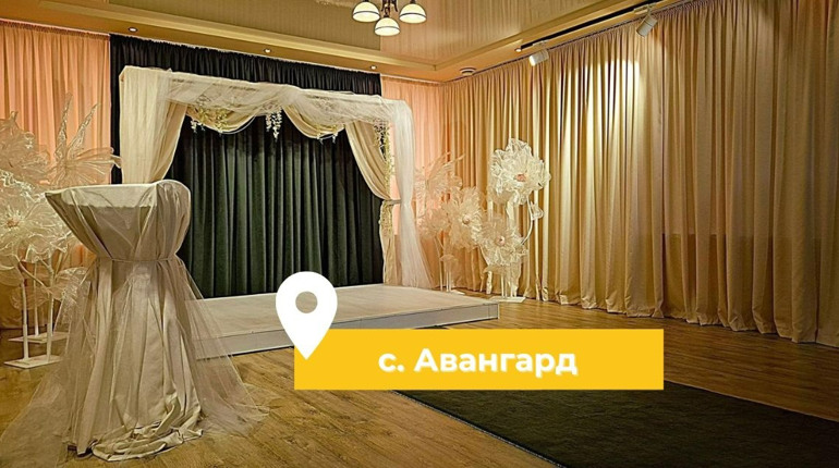 В Авангарді у Центрі культурних послуг відкрили залу для весільних церемоній. ФОТО