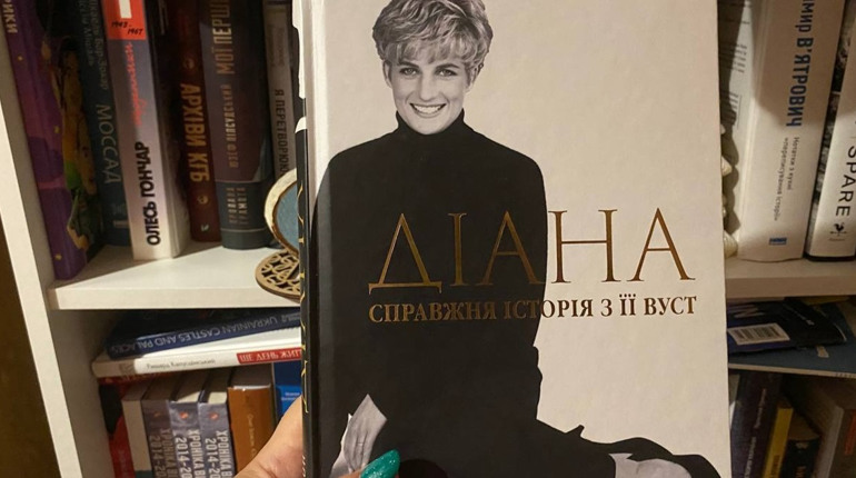 «Діана. Справжня історія з її вуст»: переклад, на який я чекала років 25