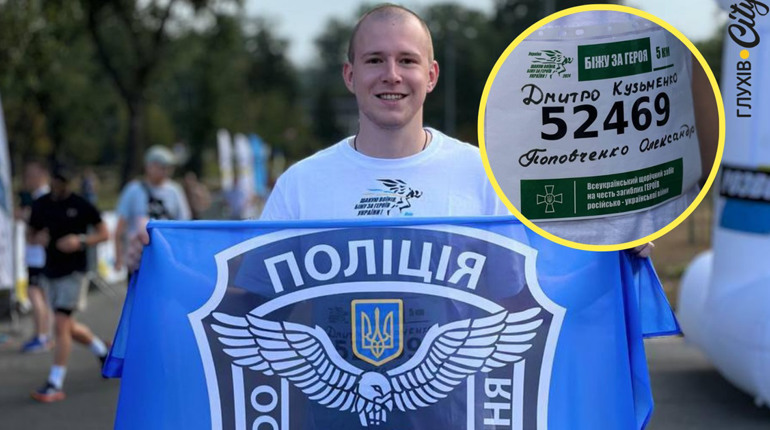 «Біжу за Героя». Поліцейський з Глухова вшанував пам’ять загиблого земляка на щорічній акції у Києві