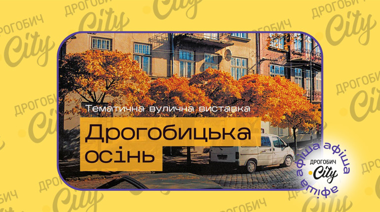 Заходи до Днів міст Дрогобича та Борислава: афіша 6-12 вересня