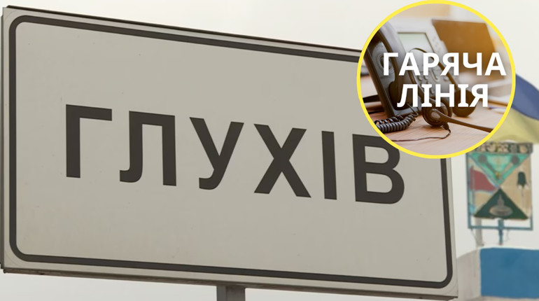 Куди звертатися жителям Глухівської громади щодо питань евакуації. Номер телефону