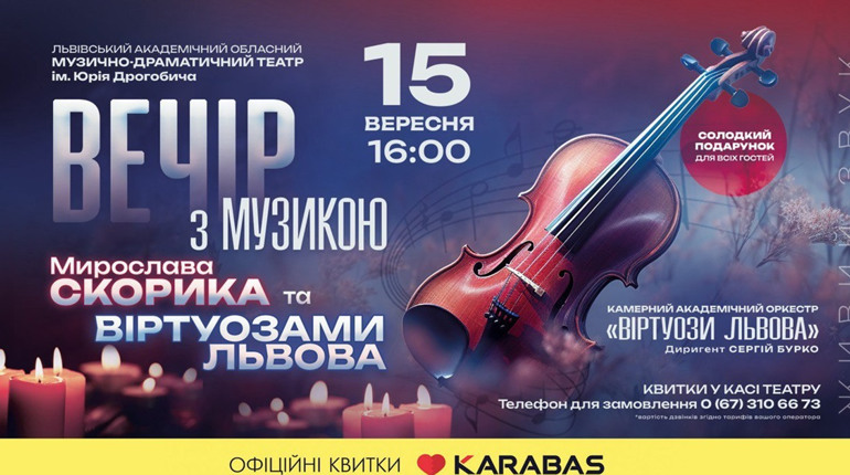 Львівська національна філармонія запрошує на вечір із музикою Мирослава Скорика у Дрогобичі