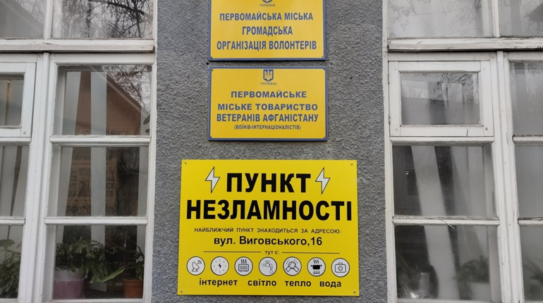 А вам доводилося скористатися Пунктом незламності у Первомайську? Виконком оновив перелік