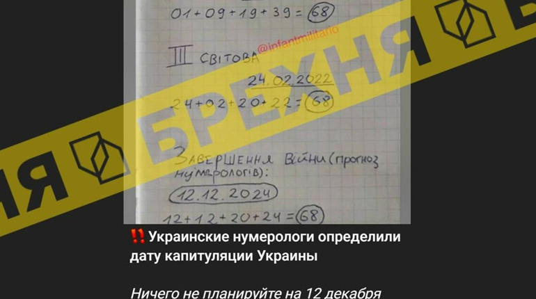 Нумерологія і війна: як фейки про капітуляцію України вводять людей в оману