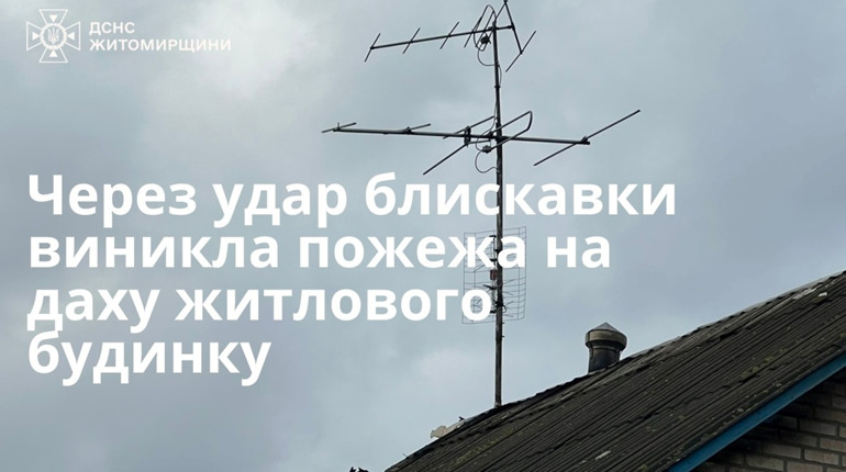 Через удар блискавки виникла пожежа на даху житлового будинку
