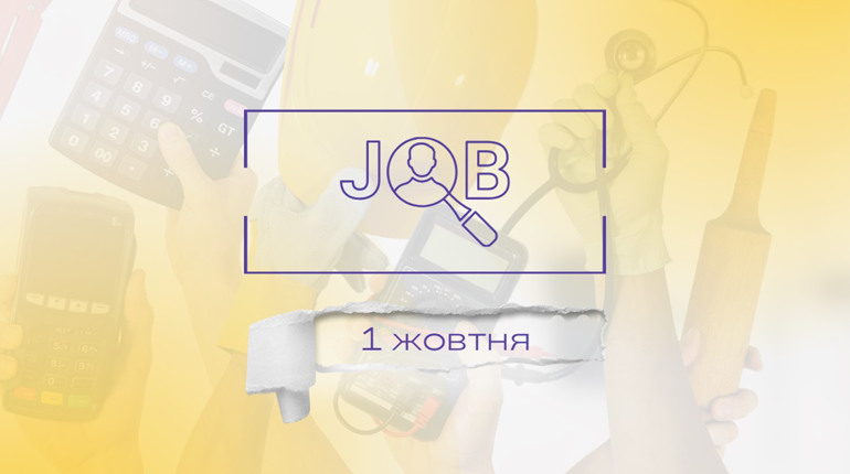 Актуальні вакансії у Дрогобичі, Трускавці, Бориславі та Стебнику: огляд зарплат на 1 жовтня