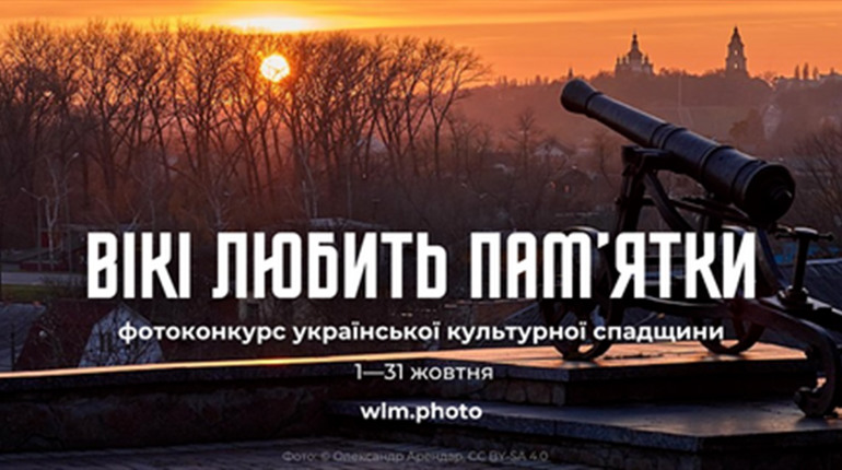 Розпочався фотоконкурс «Вікі любить пам’ятки»: як взяти участь