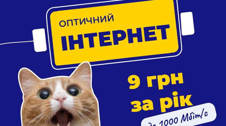 Високошвидкісний інтернет від Мережі Ланет у Фастові всього за 9 грн на рік