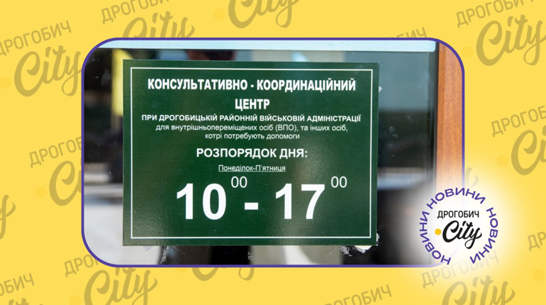 Де в Дрогобичі отримати безкоштовну психологічну, юридичну та соціальну допомогу