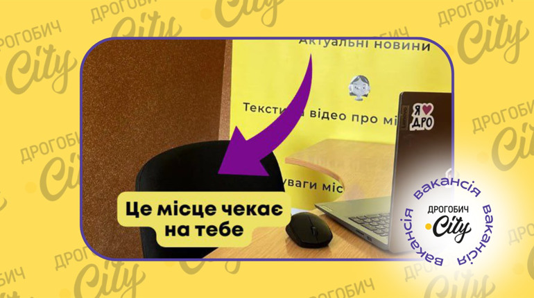 Шукаємо редактора/редакторку інтернет-видання Дрогобич.City