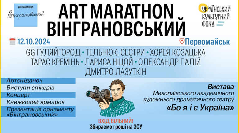 12 жовтня відбудеться наймасштабніший день «Вінграновський ART MARATHON»: програма