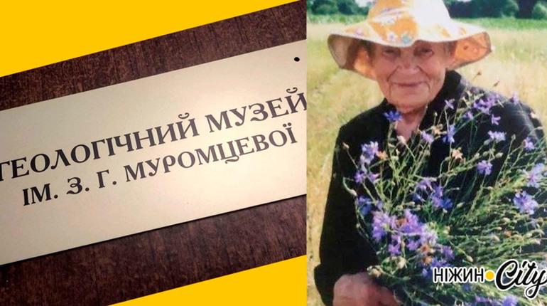 Геологічний музей при Ніжинському університеті віднині носить ім'я засновниці - Зої Муромцевої