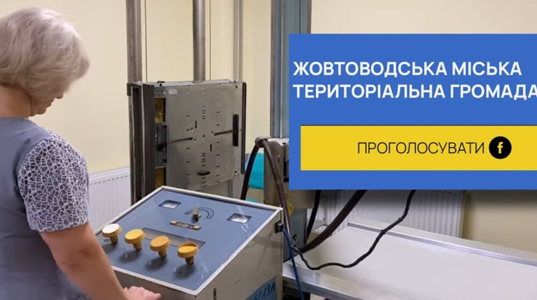 Допоможіть Жовтоводській лікарні стати фіналістом конкурсу та отримати сучасне рентген-обладнання