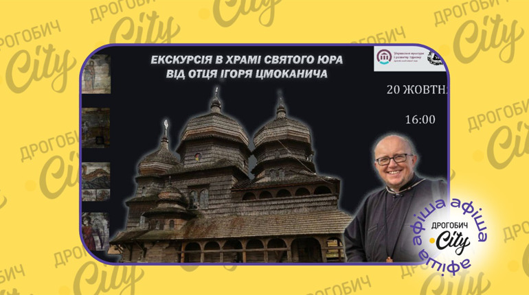 Екскурсія храмом Святого Юра й відкриття виставки “Мова любові”: афіша на 18-24 жовтня