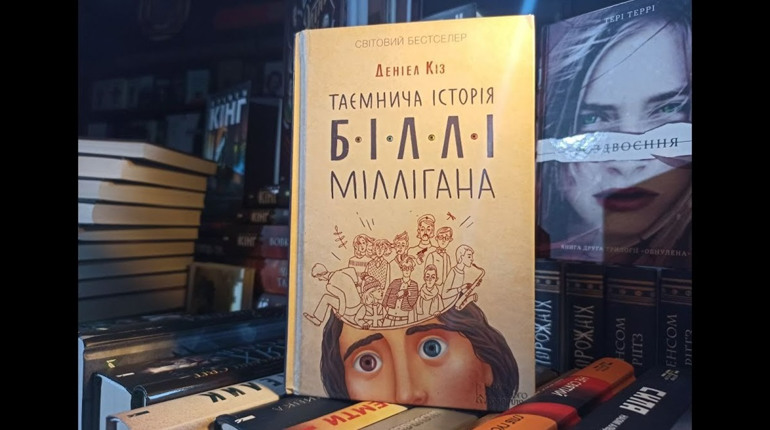 Одна людина, двадцять чотири особистості: «Таємнича історія Біллі Міллігана», Деніел Кіз
