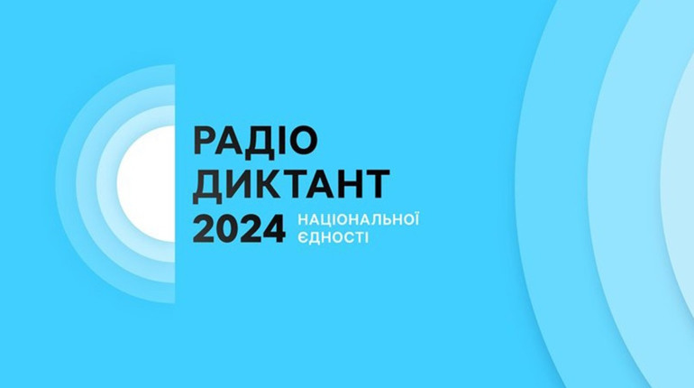 Радіодиктант національної єдності: коли відбудеться, хто його читатиме, що отримають переможці