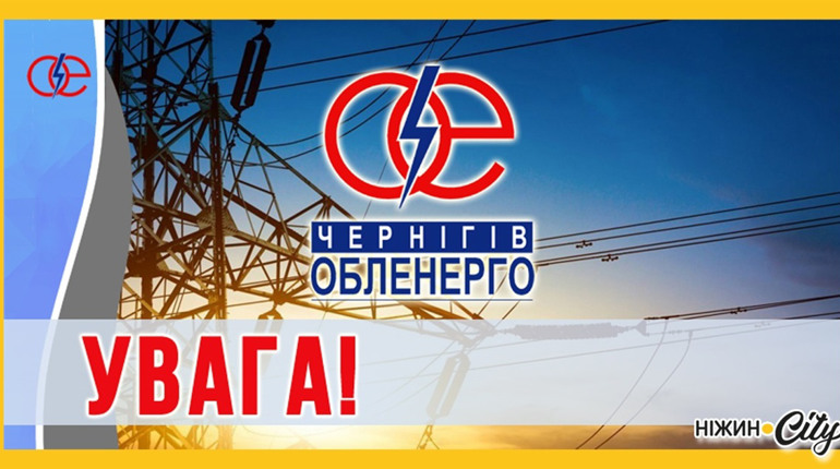 До уваги жителів Ніжинської, Вертіївської, Крутівської громад