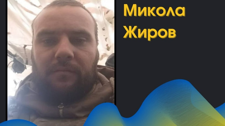 Навіки 29: на війні загинув захисник з Градениць, нацгвардієць Микола Жиров. Прощання - 29 жовтня