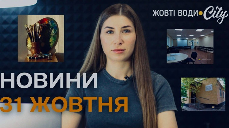 Удар по Кривому Рогу, ремонт центру соціальних послуг, зустріч з президентом: новини на 31 жовтня