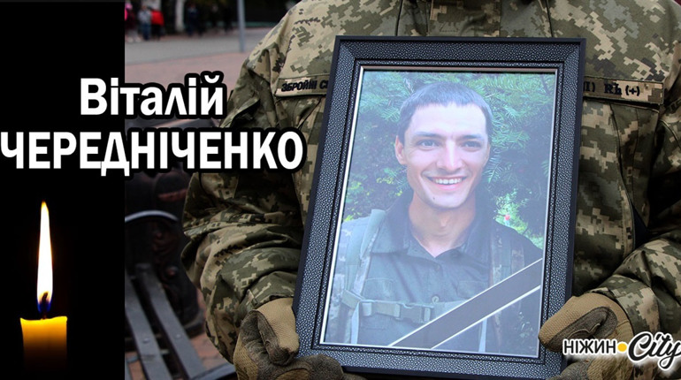 Ніжин прощався з Віталієм Чередніченком