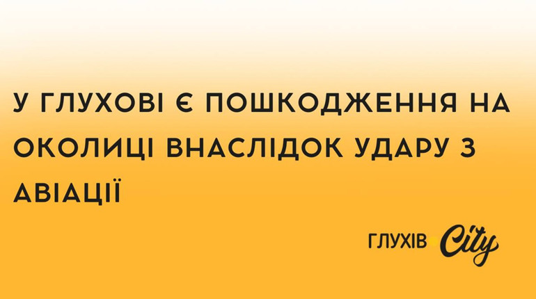 У Глухові є пошкодження на околиці внаслідок удару з авіації