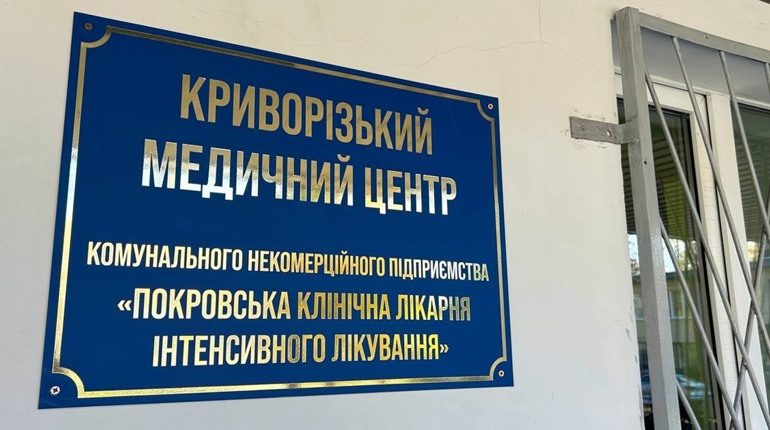 Покровська лікарня після евакуації з прифронтової зони відновила роботу в Кривому Розі