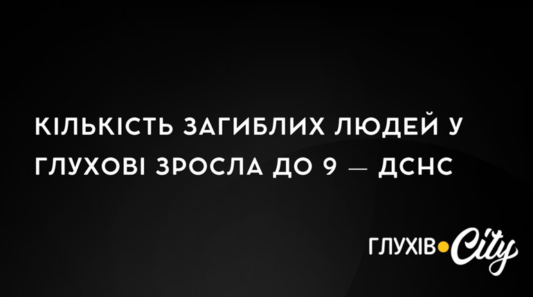 Кількість загиблих людей у Глухові зросла до 9 — ДСНС