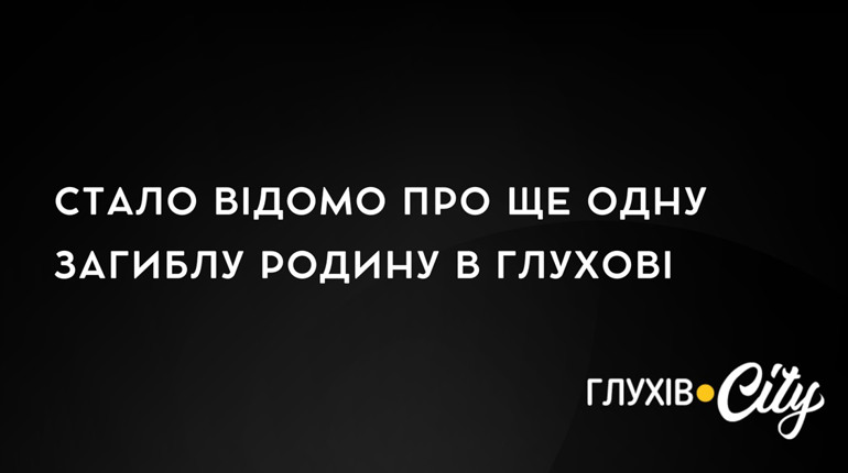 Стало відомо про ще одну загиблу родину в Глухові