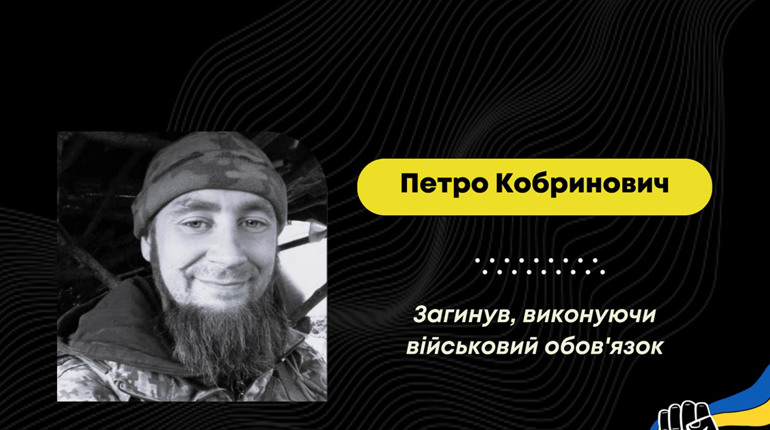 Вісім місяців вважався зниклим безвісти: підтвердилася загибель воїна з Дрогобича Петра Кобриновича