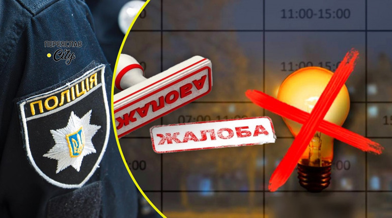 На Переяславщині люди скаржилися на ДТЕК і мера через відсутність електроенергії: хроніка поліції