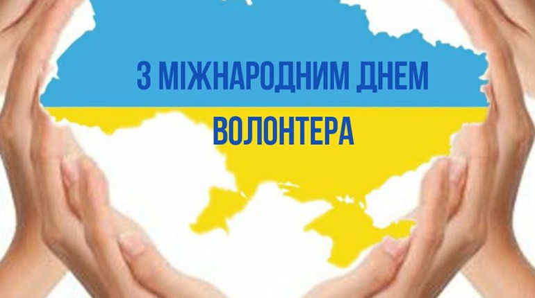 Міжнародний день волонтера: історія свята та значення в наші дні