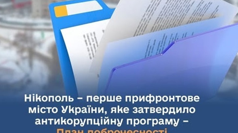 Нікополь затвердив План доброчесності на 2025-2026 роки