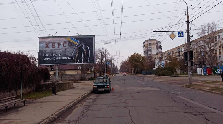 У Херсоні зʼявилися нові борди з надписом «Нас береже українське військо»