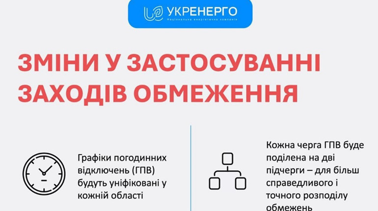 «Укренерго» запровадило нову схему відключення електроенергії