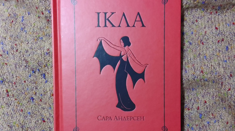 Чарівний та смішний комікс про закохану вампірку: «Ікла», Сара Андерсен