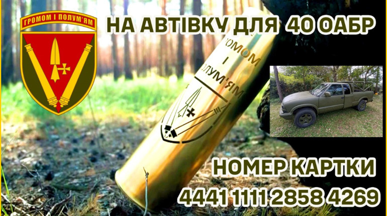 Підтримайте збір на пікап для 40 ОАБр. За найбільший донат отримаєте приз