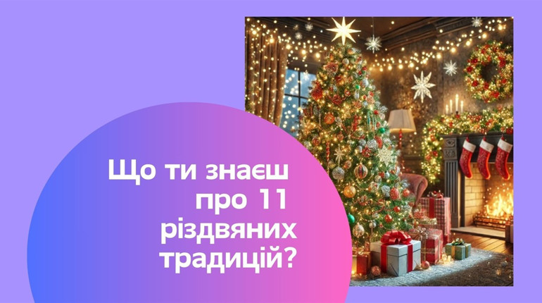 Дізнаємося 11 дивовижних історичних джерел різдвяних та новорічних традицій
