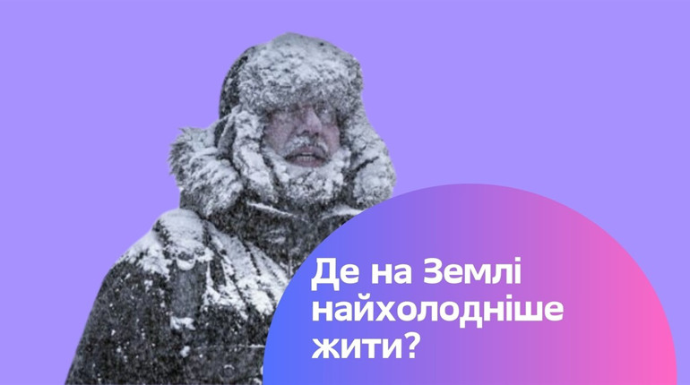 Де живуть найзагартованіші люди світу? Топ-10 найхолодніших країн планети