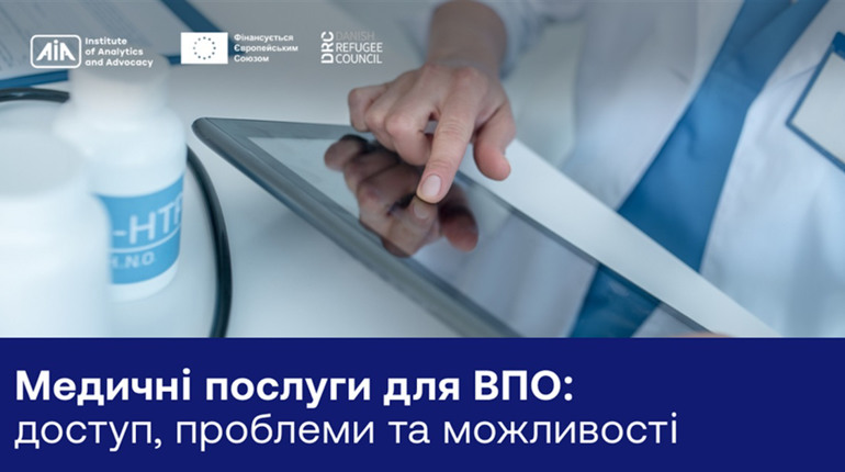 Медичні послуги для ВПО: доступ, проблеми та можливості