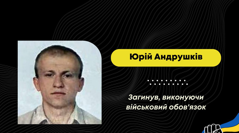 Під час виконання бойового завдання на Донеччині загинув захисник з Борислава Юрій Андрушків