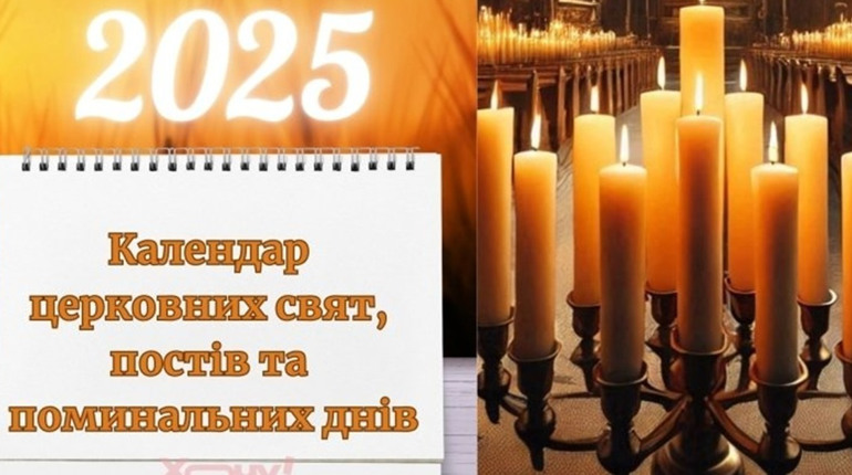 Церковний календар-2025: усі свята, пости та поминальні дні в одному списку