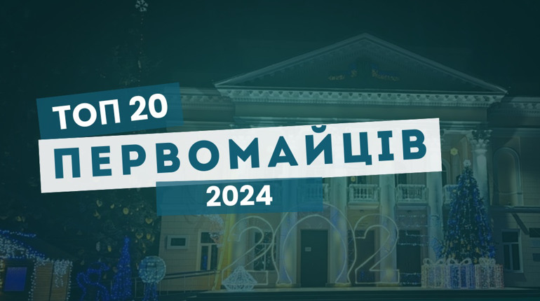 ТОП-20 первомайців за підсумками 2024 року