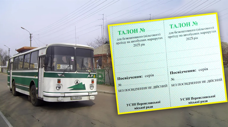 Пільговий проїзд у 2025 році: де та коли отримати талони на Переяславщині?