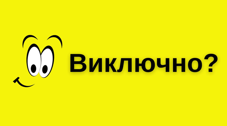 Мовні нюанси: що варто знати про «включно» та подібні терміни?