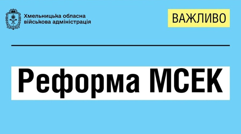 Реформа МСЕК: що змінилося і як працює? Куди звертатися у Старокостянтинові