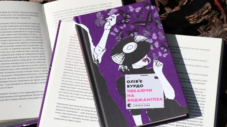 Джаз, шампанське й одне божевілля на двох — французький роман «Чекаючи на Боджанґлза»