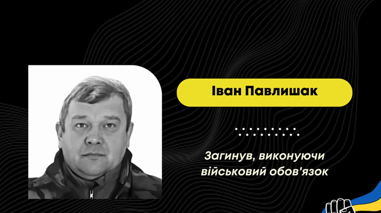 З квітня вважався зниклим безвісти: підтвердилася загибель Івана Павлишака, уродженця села Лішня
