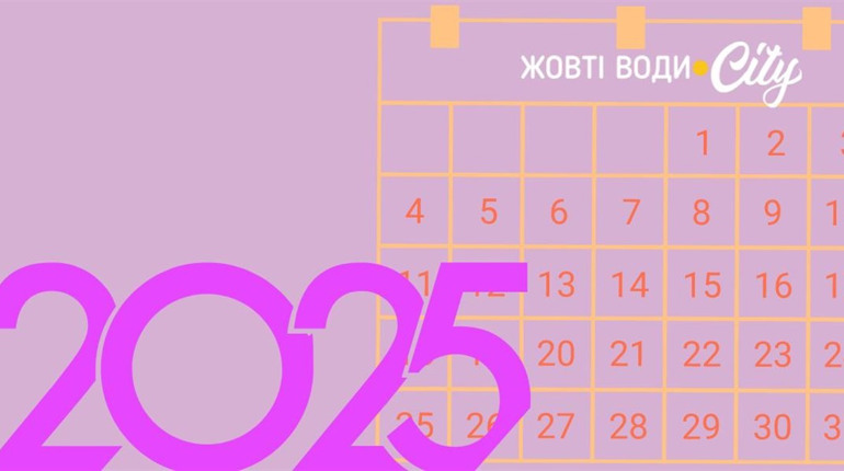 Державні та міжнародні свята: календар на 2025 рік